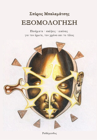 Σπύρος Μπαλαμάτσης – Εξομολόγηση