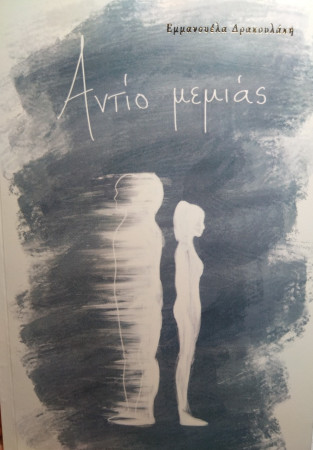 Εμμανουέλα Δρακουλάκη - Αντίο μεμιάς
