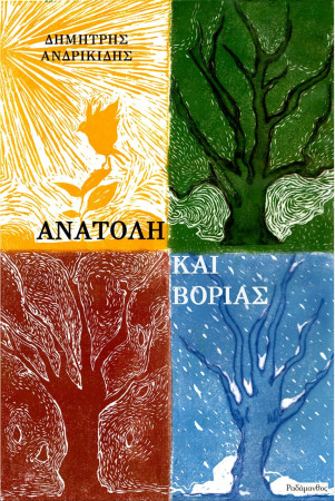 Δημήτρης Ανδρικίδης – Ανατολή και Βοριάς