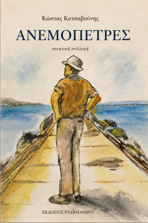 /products/kostas-katsavoynis-anemopetres/